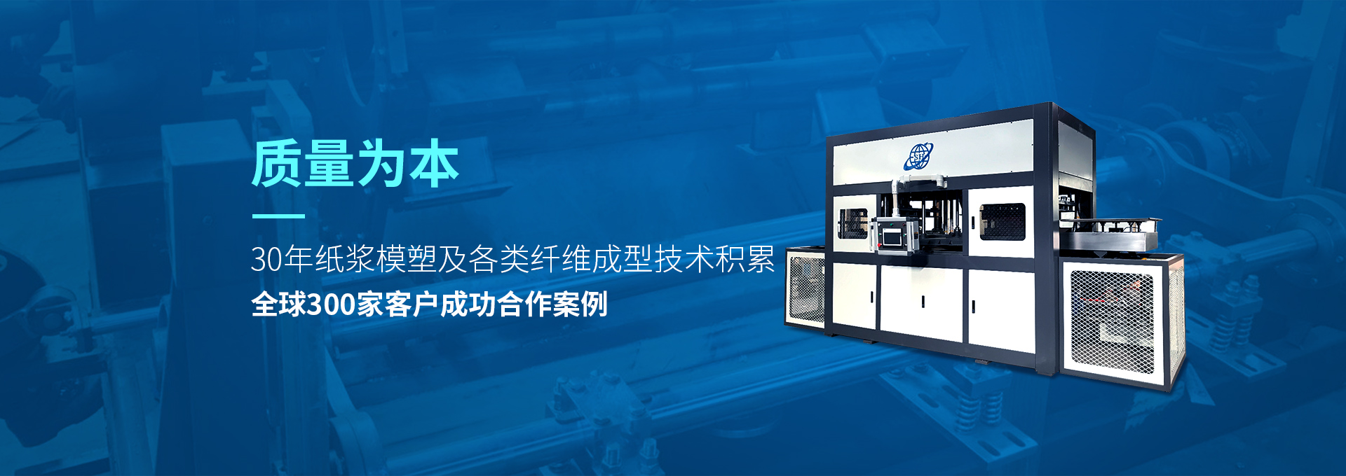 30年紙漿模塑老品牌廠(chǎng)家，質(zhì)量為本